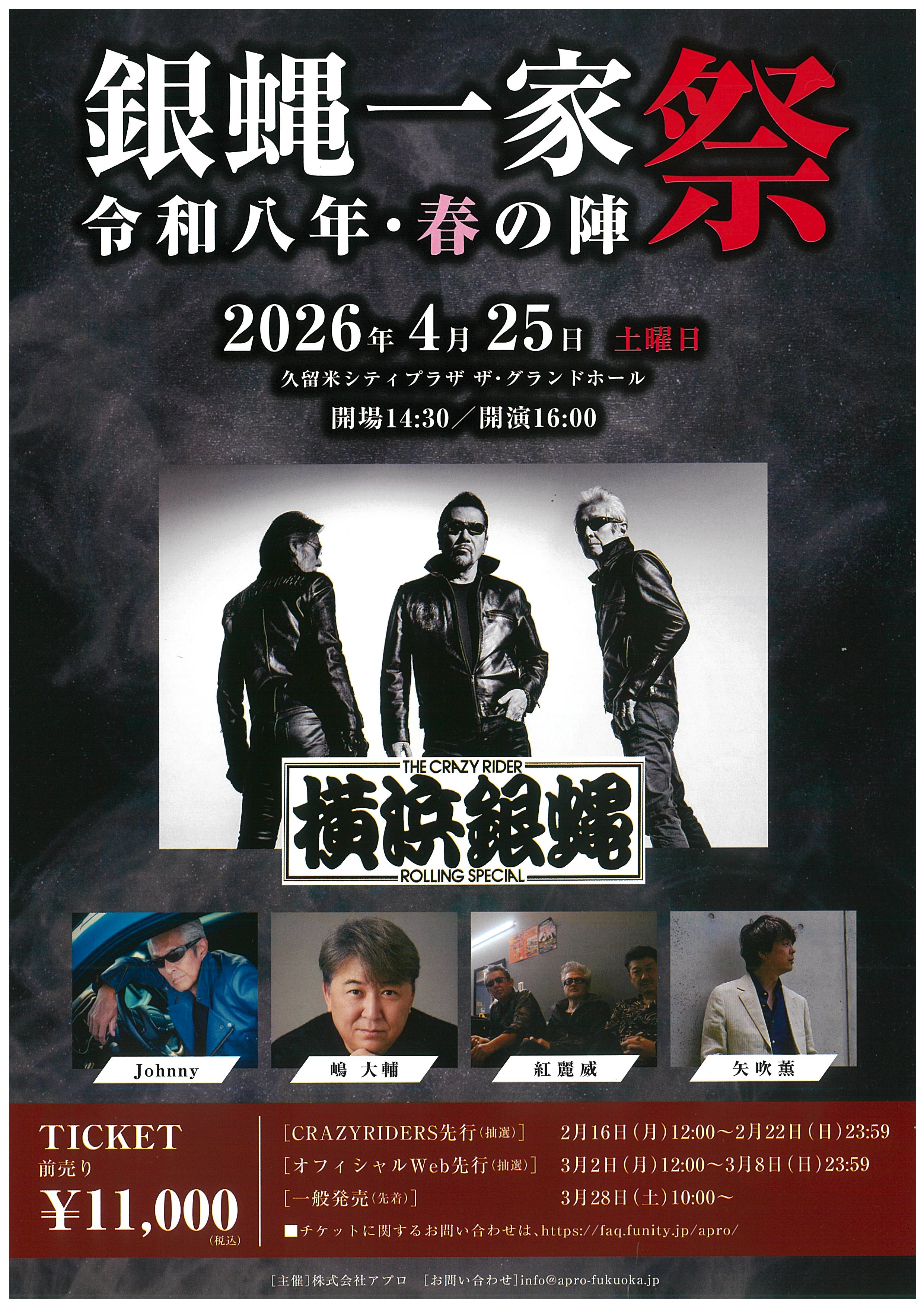 銀蝿一家祭　令和八年・春の陣