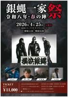 銀蝿一家祭　令和八年・春の陣