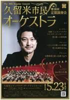 久留米市民オーケストラ 第３８回定期演奏会