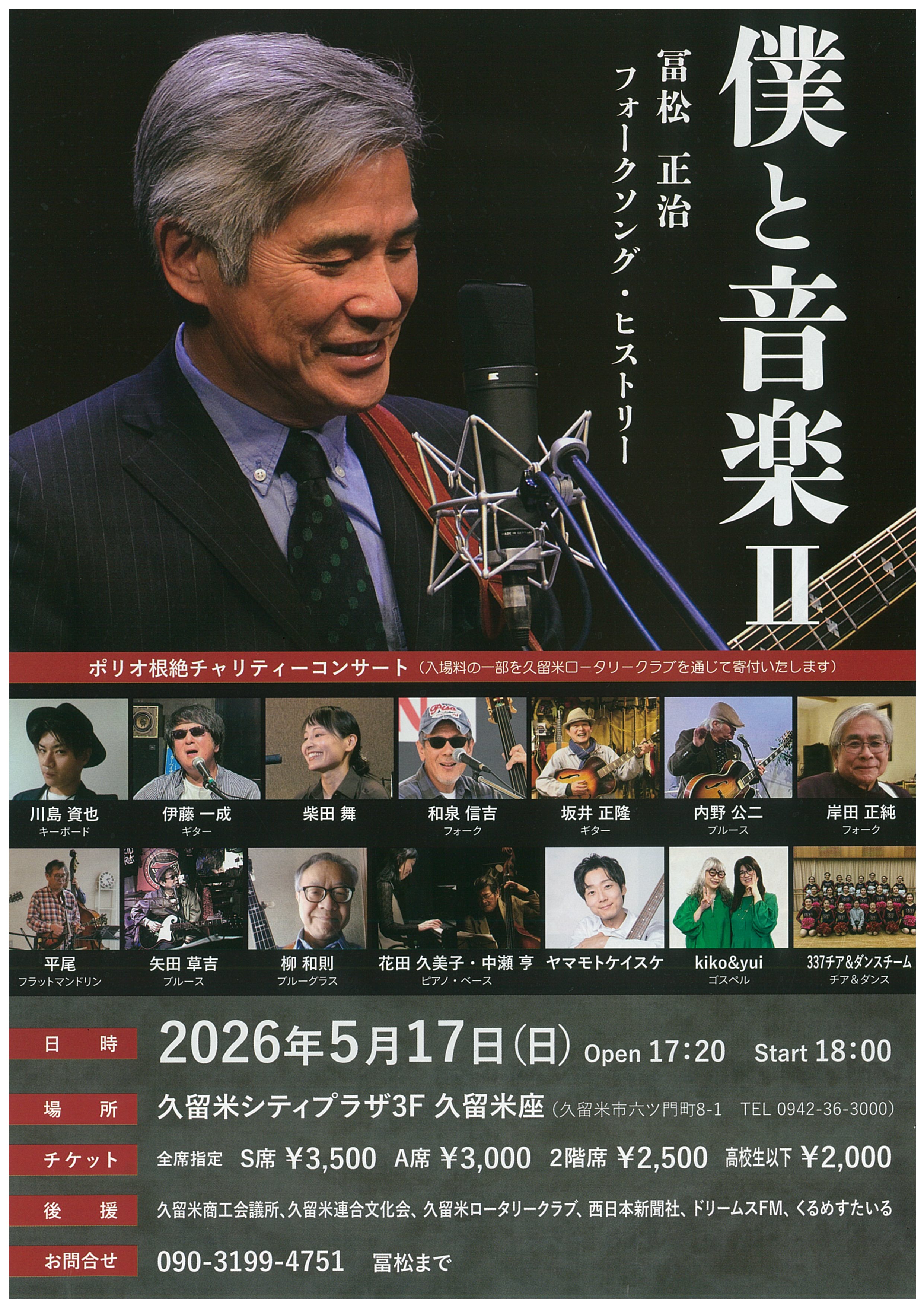 僕と音楽Ⅱ　冨松正治　フォークソング・ヒストリー
