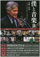 僕と音楽Ⅱ　冨松正治　フォークソング・ヒストリー