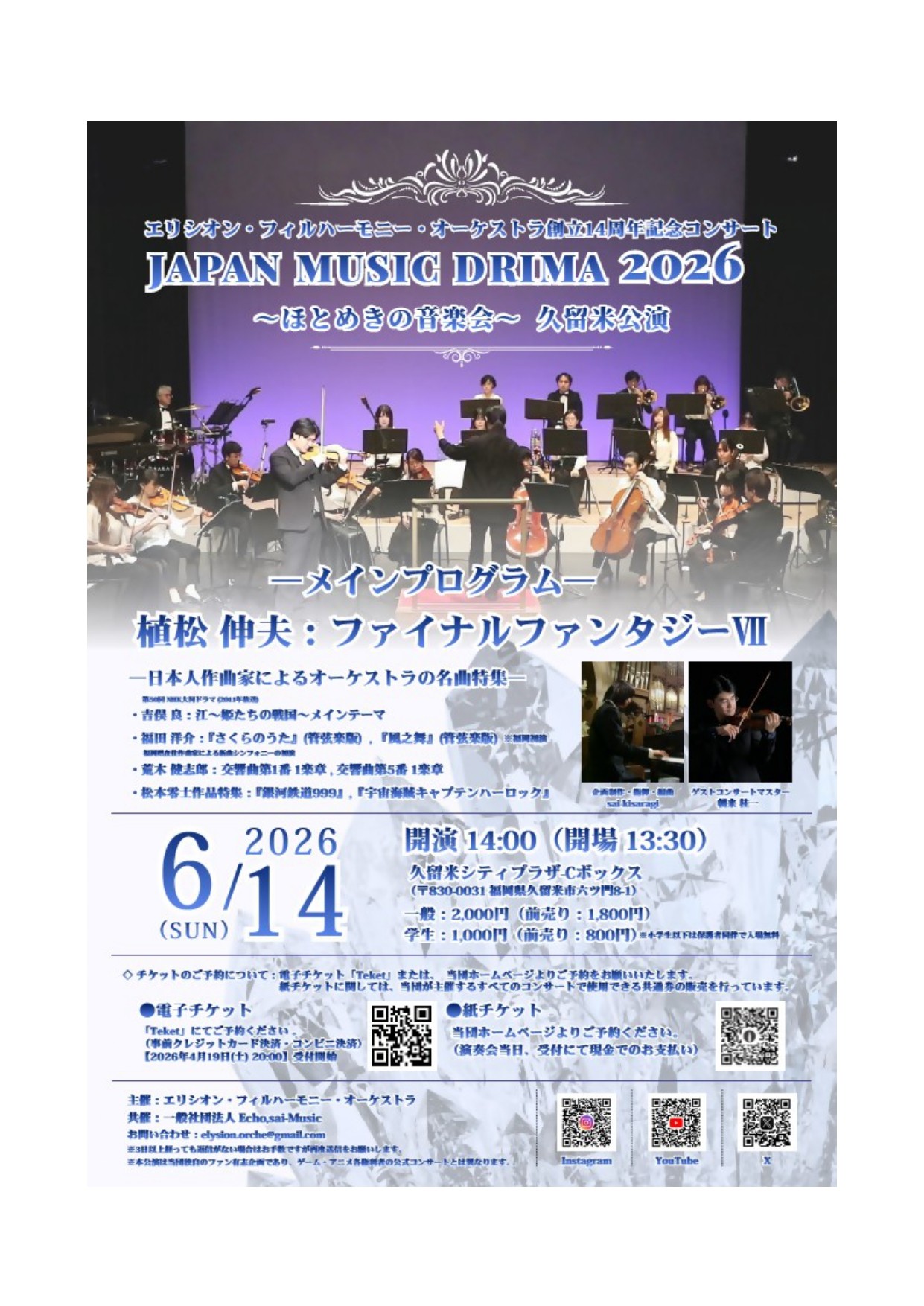 Ｊａｐａｎ　Ｍｕｓｉｃ　Ｄｒｉｍａ　2026～ほとめきの音楽会～久留米公演