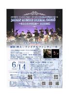 Ｊａｐａｎ　Ｍｕｓｉｃ　Ｄｒｉｍａ　2026～ほとめきの音楽会～久留米公演