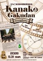 かなこ楽団第４回定期演奏会