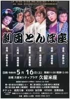 劇団とんぼ座公演