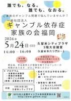 一般社団法人ギャンブル依存症家族の会福岡