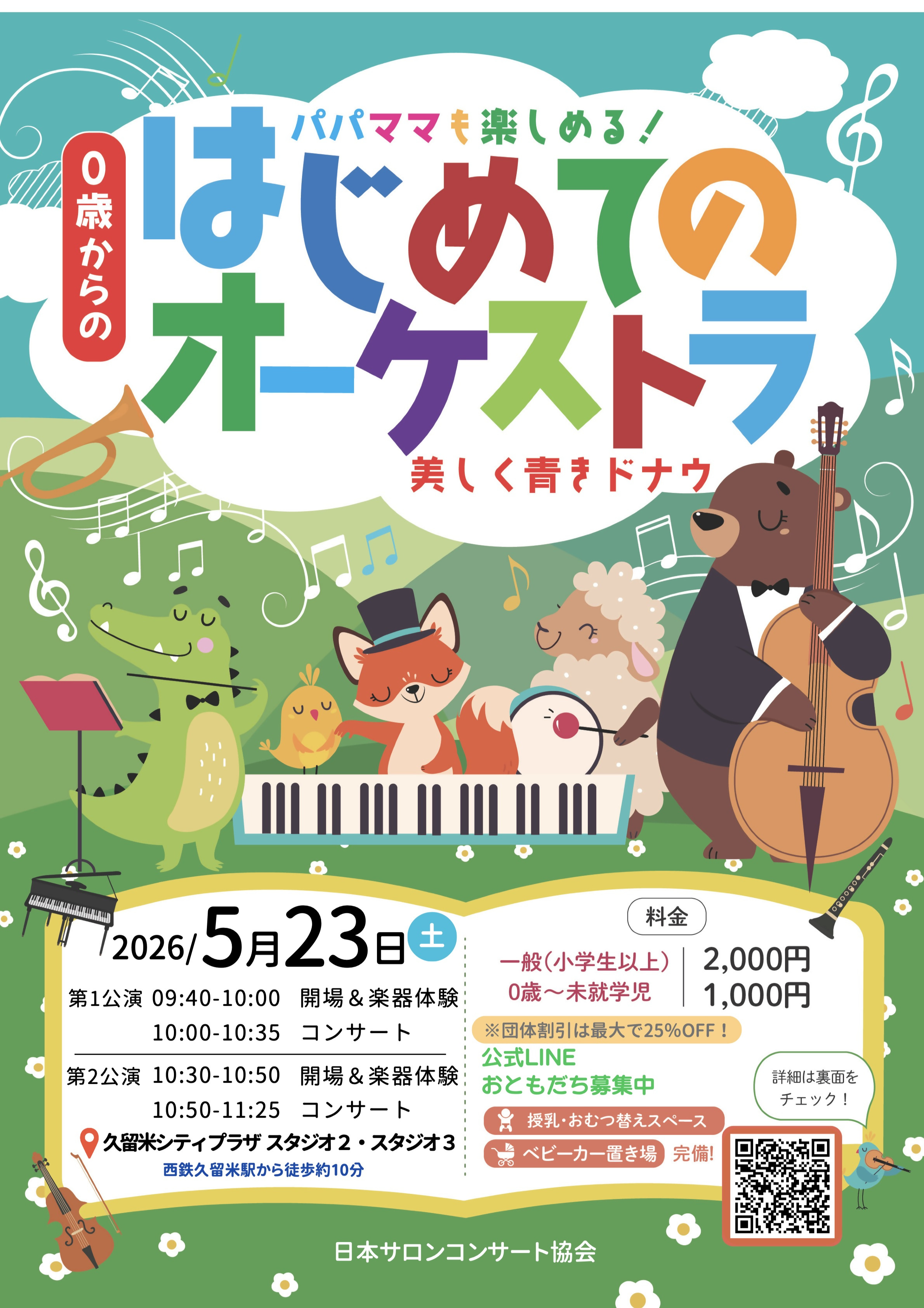 0歳からの・はじめてのオーケストラ