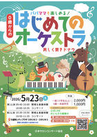 0歳からの・はじめてのオーケストラ