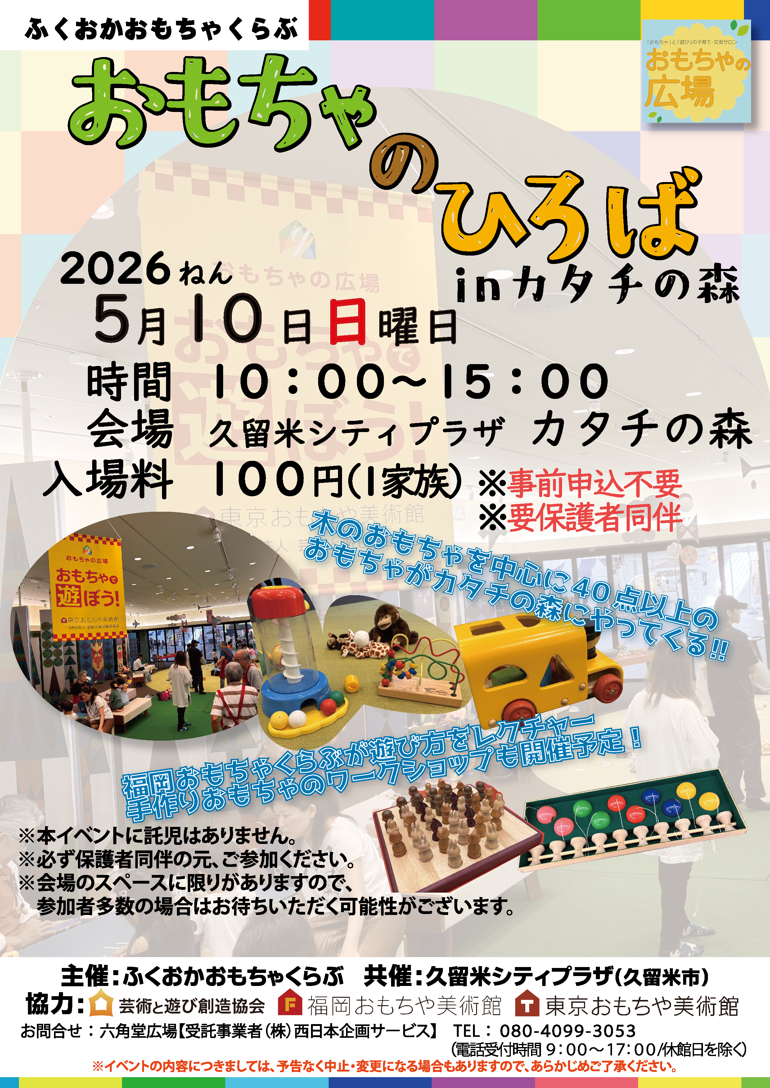 第９回 「おもちゃのひろば」inカタチの森