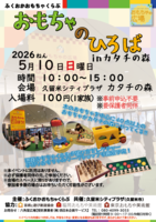 第９回 「おもちゃのひろば」inカタチの森