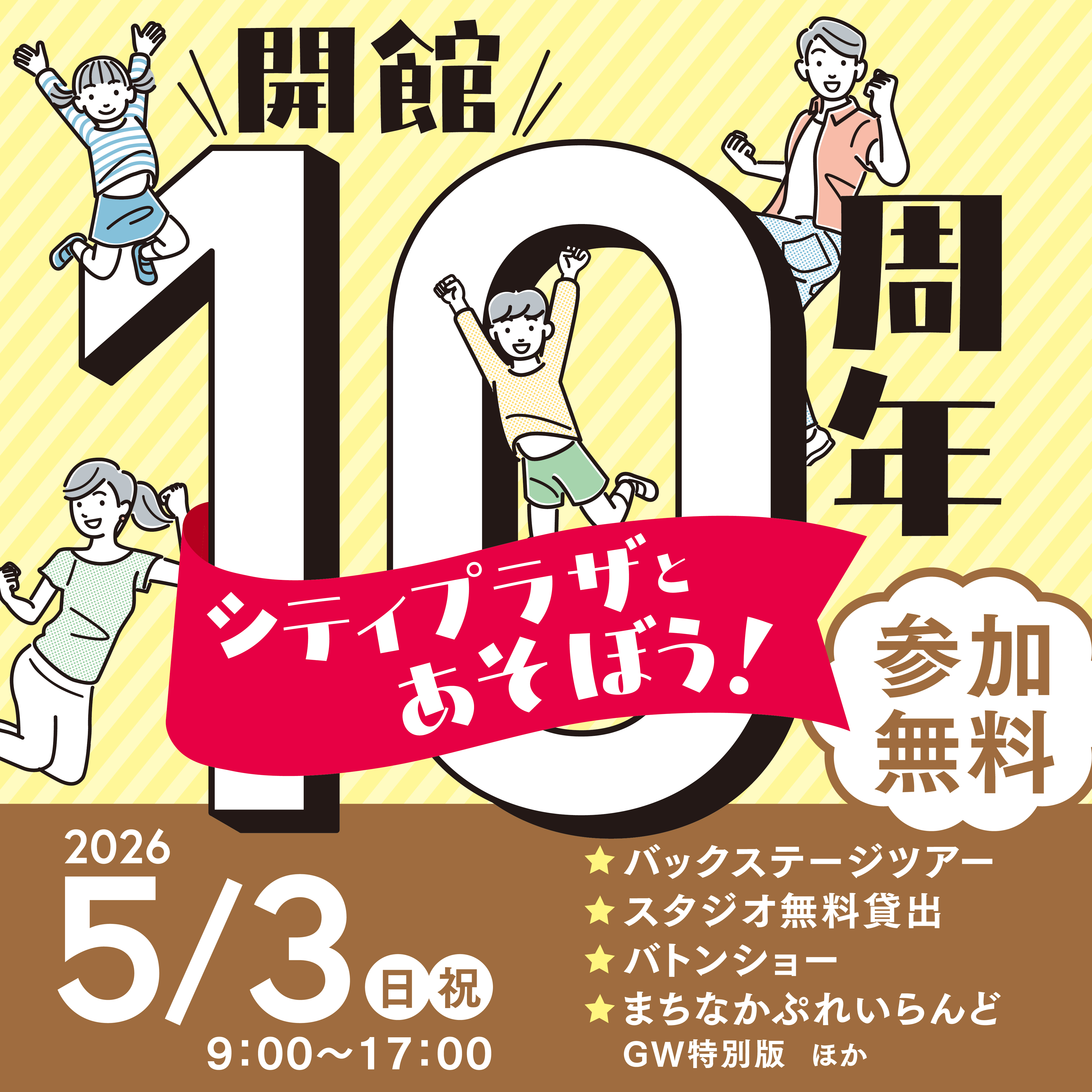 開館10周年 シティプラザとあそぼう！