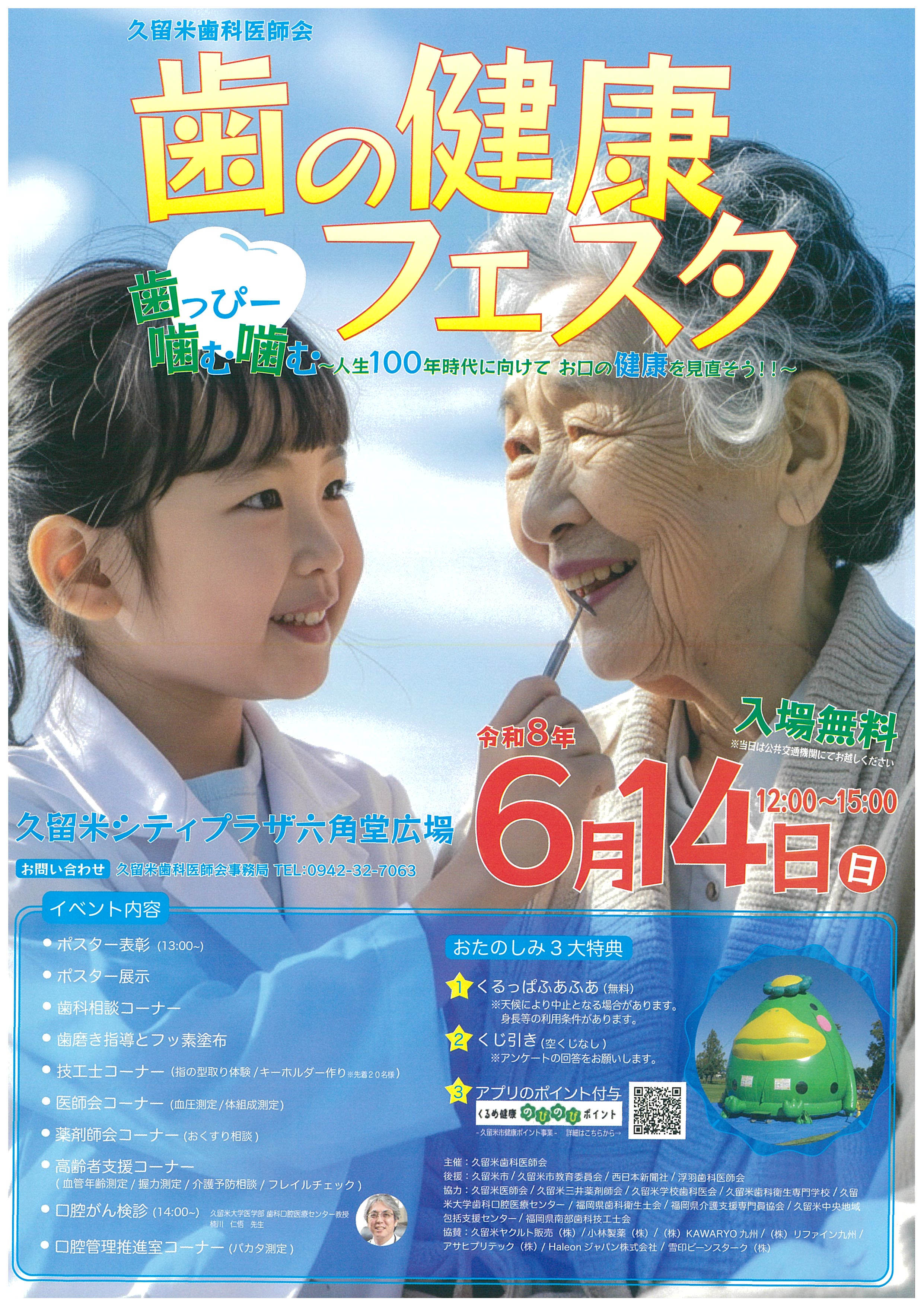 令和8年度「歯の健康フェスタ」