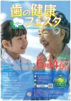 令和8年度「歯の健康フェスタ」