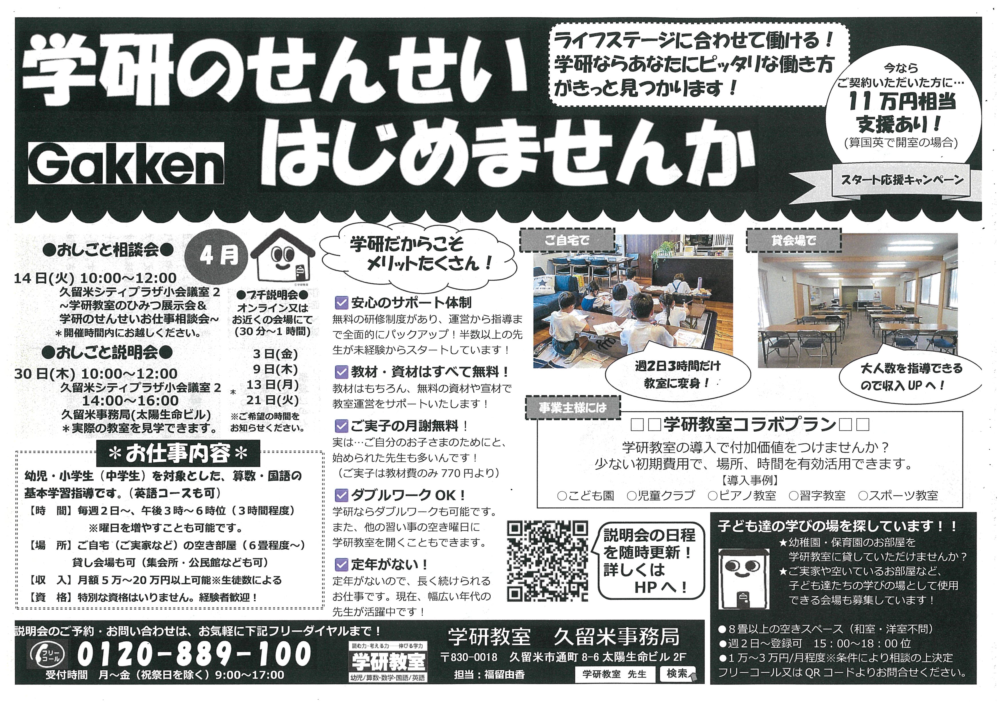 ～学研のせんせいお仕事説明会～