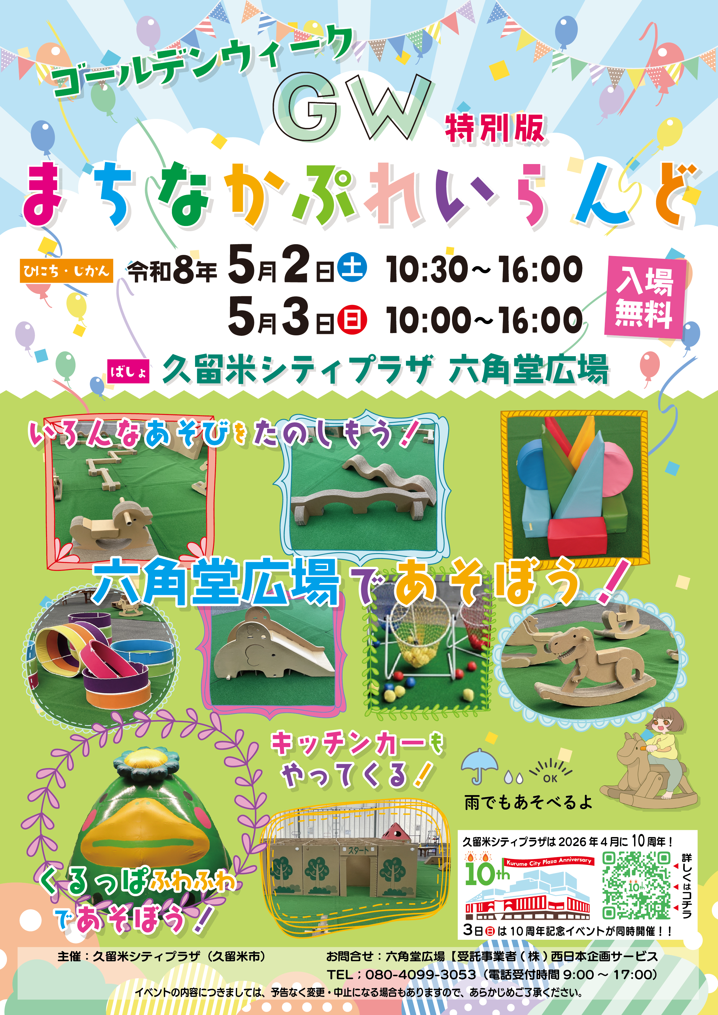 まちなかぷれいらんど GW特別版