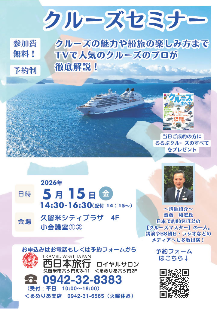 西日本旅行クルーズセミナー