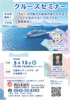 西日本旅行クルーズセミナー