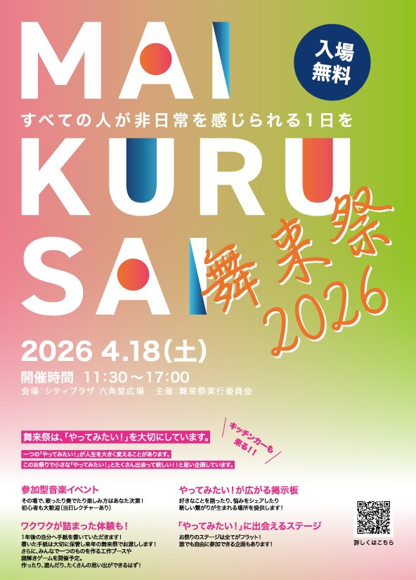 舞来祭２０２６