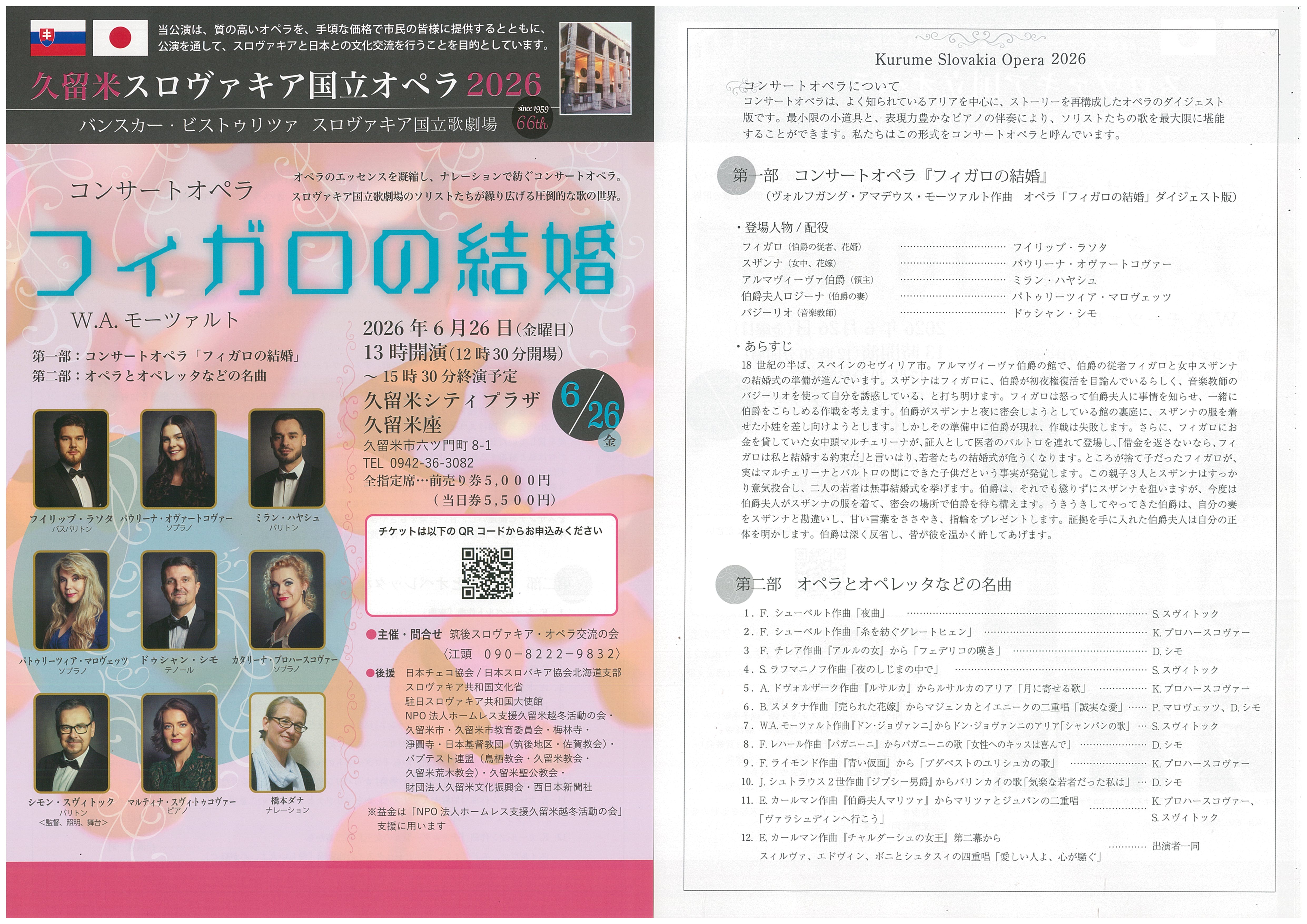 久留米スロヴァキア国立オペラ２０２６　コンサートオペラ「フィガロの結婚」