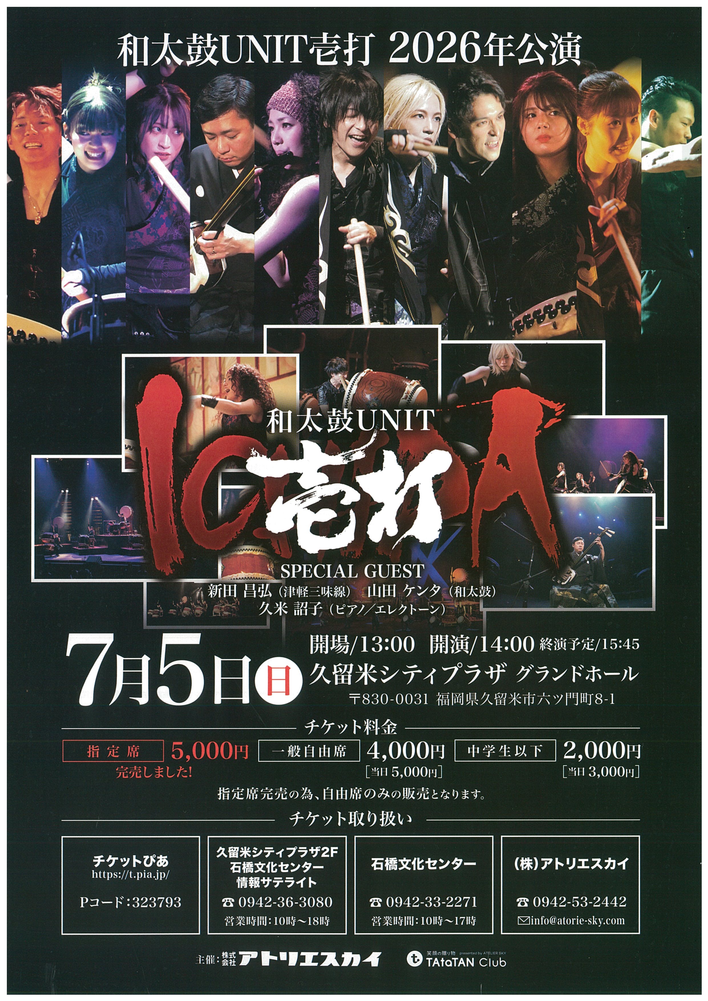 和太鼓ＵＮＩＴ壱打２０２6年公演