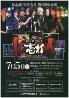 和太鼓ＵＮＩＴ壱打２０２6年公演