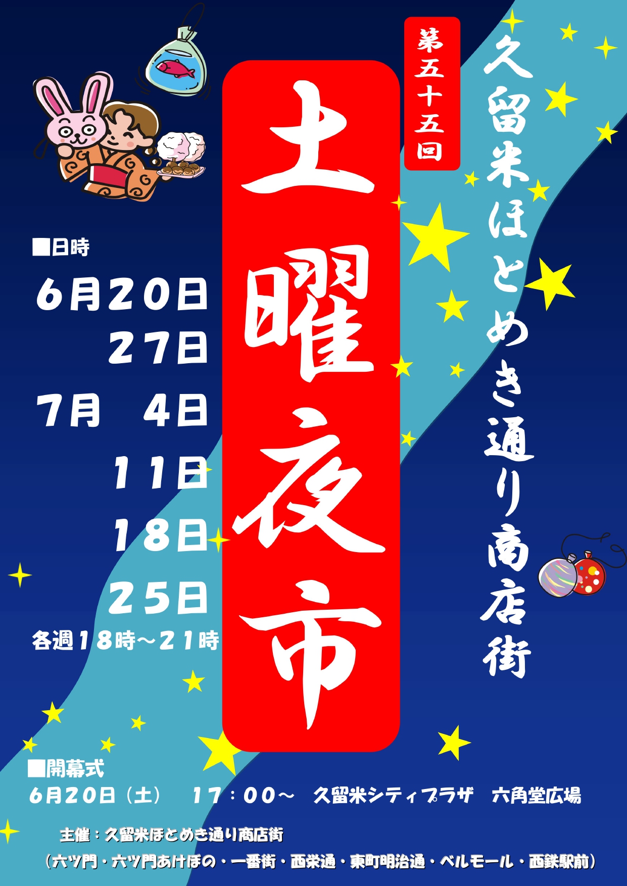 第55回久留米ほとめき通り商店街土曜夜市