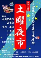 第55回久留米ほとめき通り商店街土曜夜市