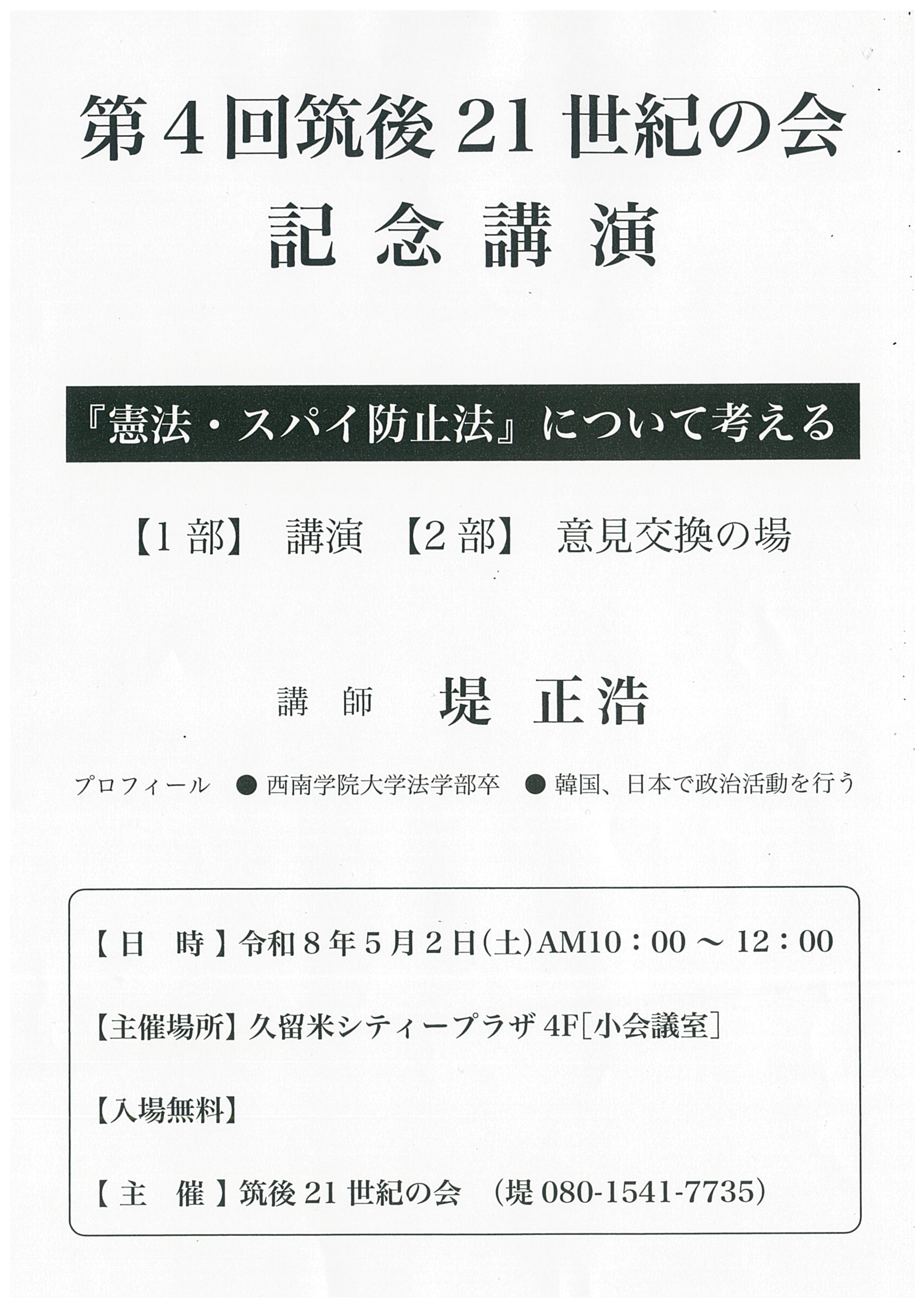 第4回筑後21世紀の会『憲法・スパイ防止法』について考える