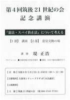 第4回筑後21世紀の会『憲法・スパイ防止法』について考える