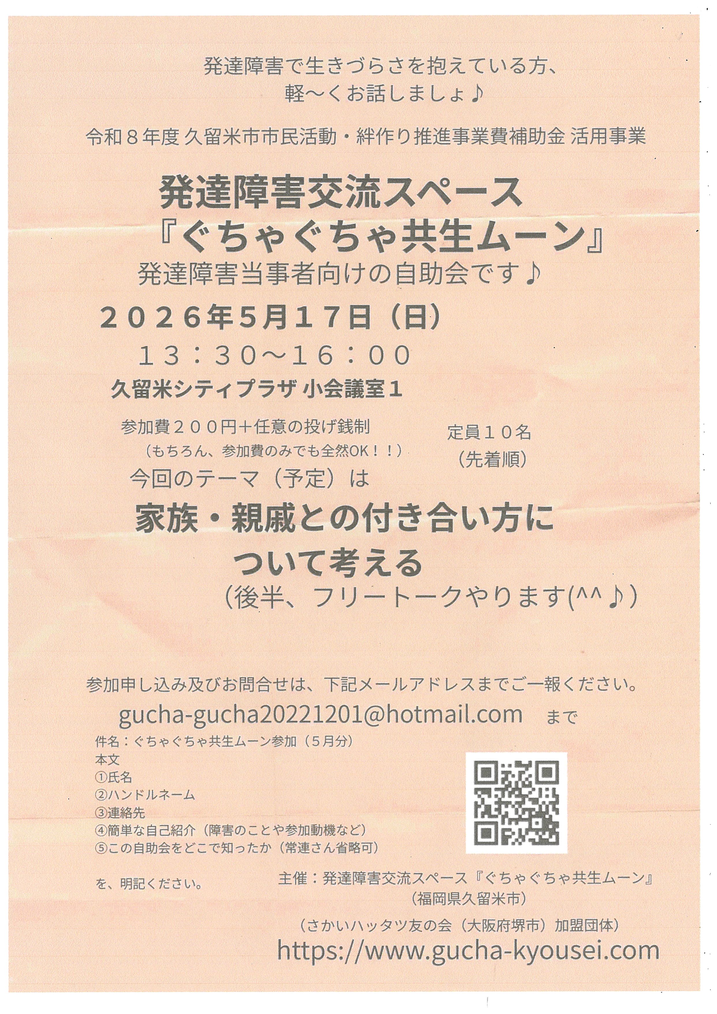 発達障害交流スペース『ぐちゃぐちゃ共生ムーン』
