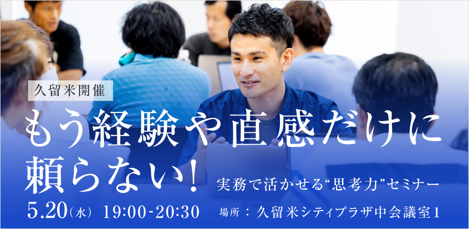 もう経験や直感だけに頼らない！実務で活かせる”思考力”セミナー
