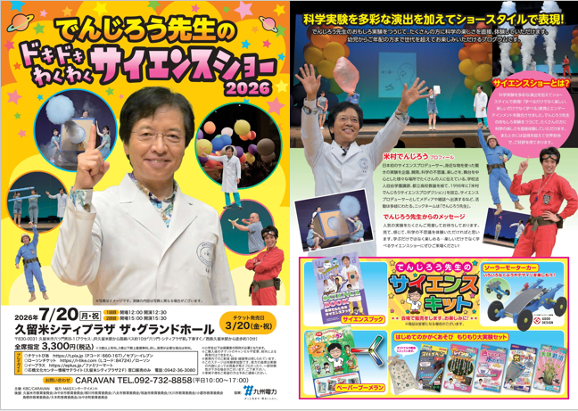 でんじろう先生のドキドキわくわくサイエンスショー２０２６