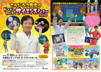 でんじろう先生のドキドキわくわくサイエンスショー２０２６