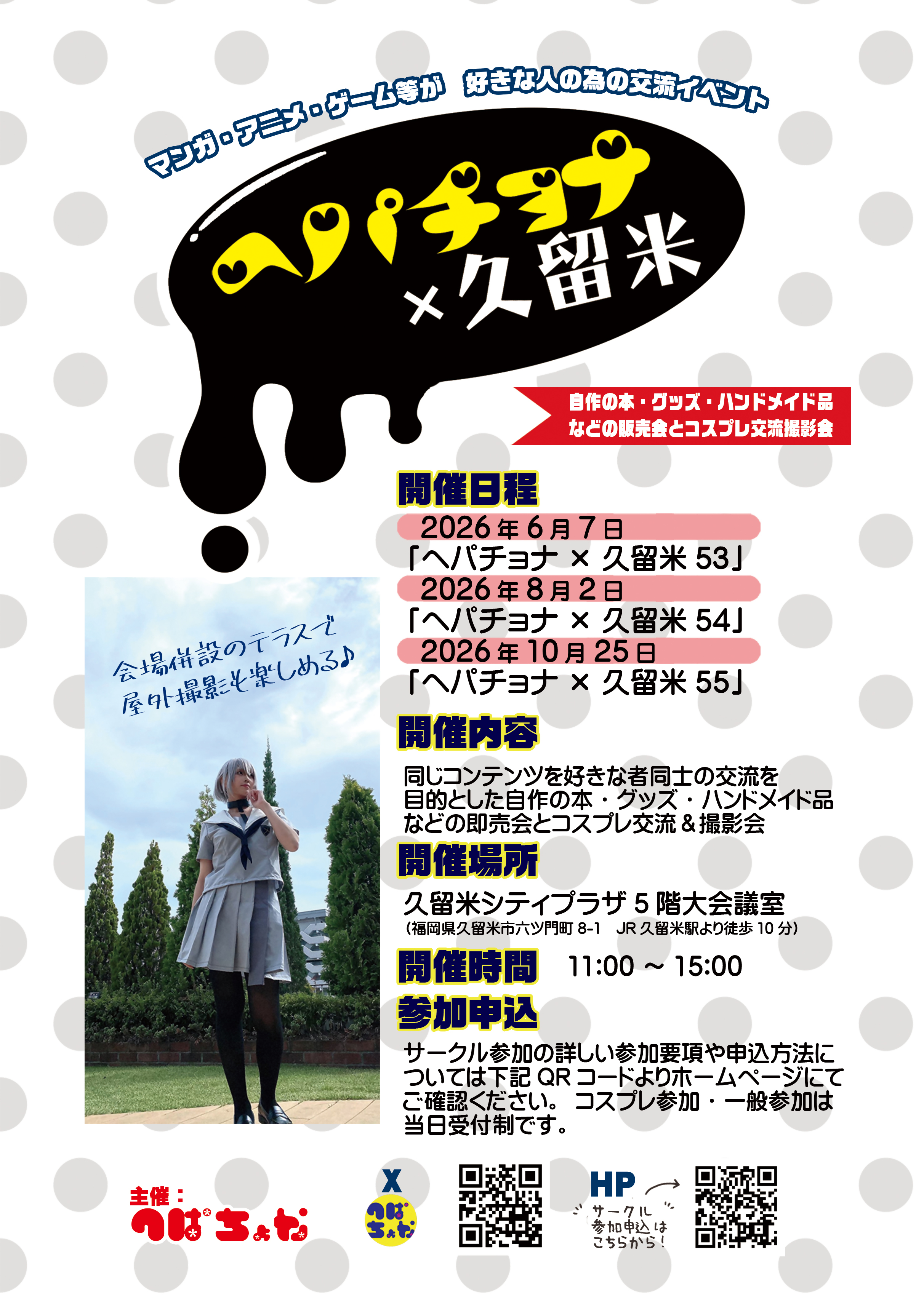 同人誌即売会＆コスプレイベント　ヘパチョナ×久留米