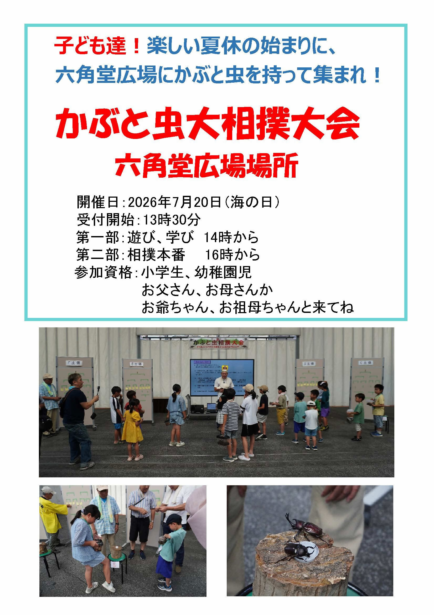 かぶと虫大相撲大会　六角堂広場場所　かぶと虫の杜プロジェクト　