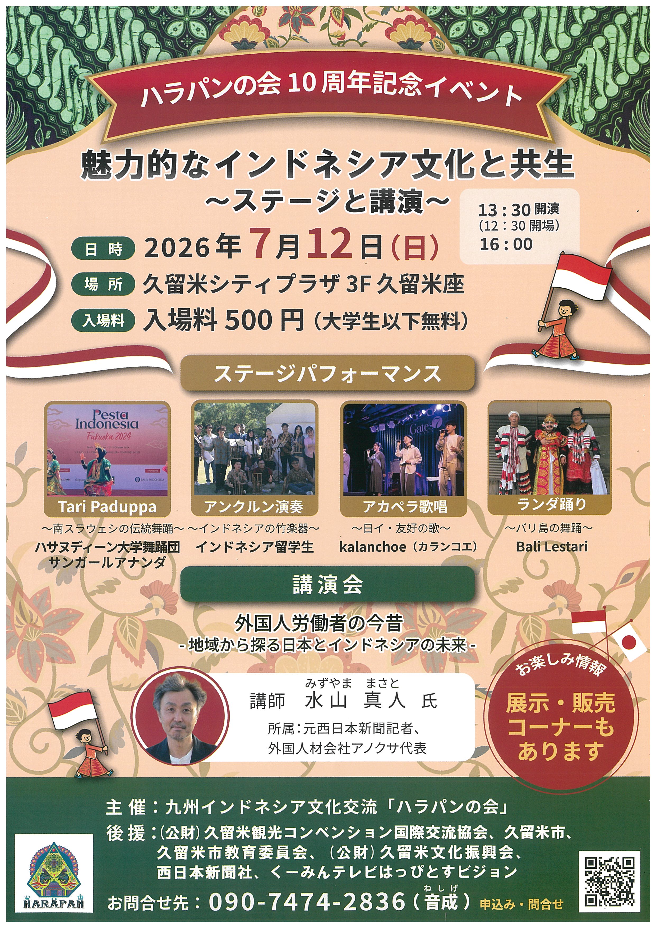 ハラパンの会10周年記念イベント「魅力的なインドネシア文化と共生」