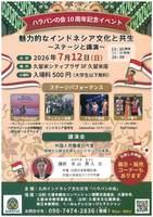 ハラパンの会10周年記念イベント「魅力的なインドネシア文化と共生」