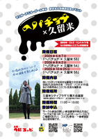 同人誌即売会＆コスプレイベント　ヘパチョナ×久留米