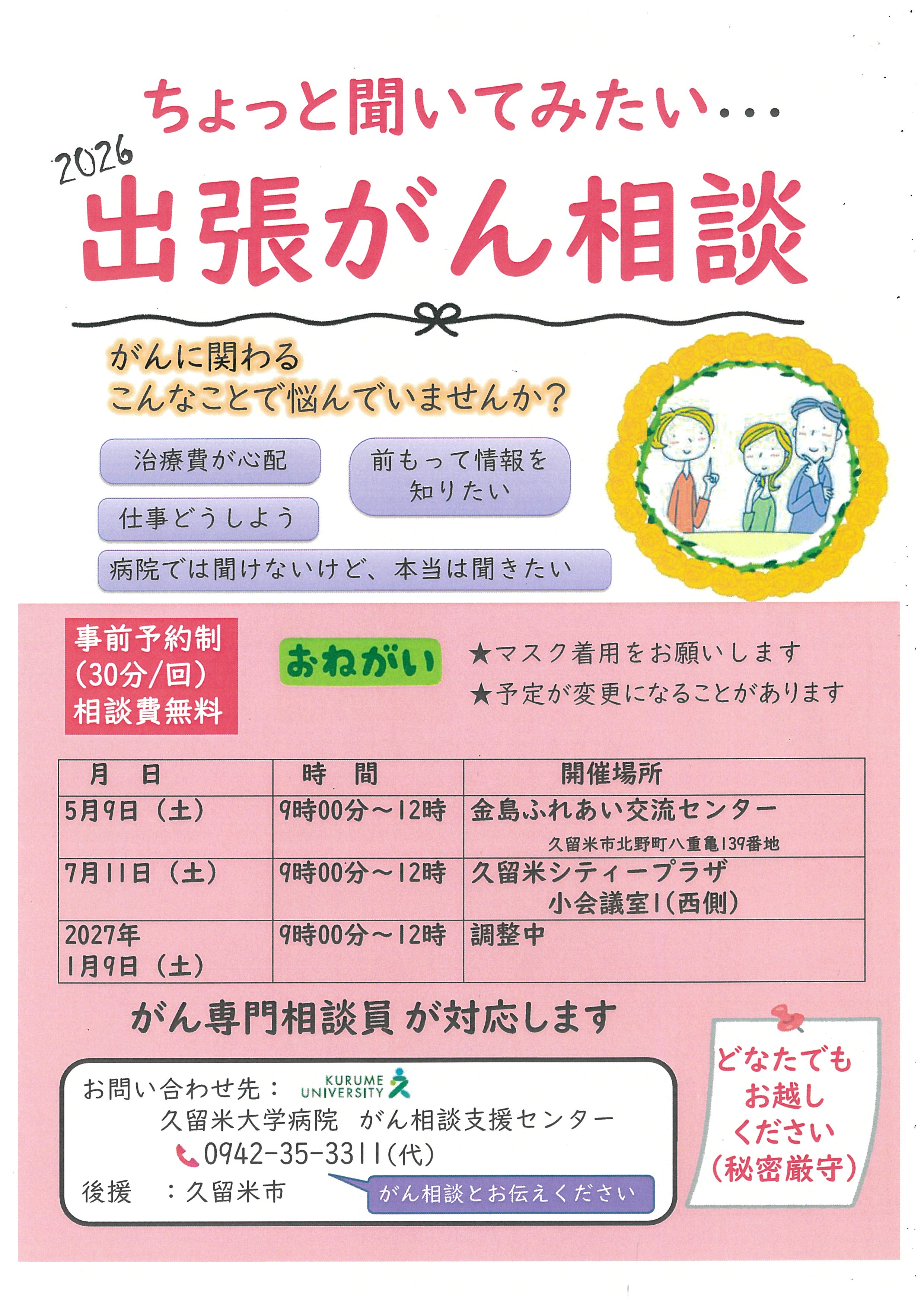 2026出張がん相談