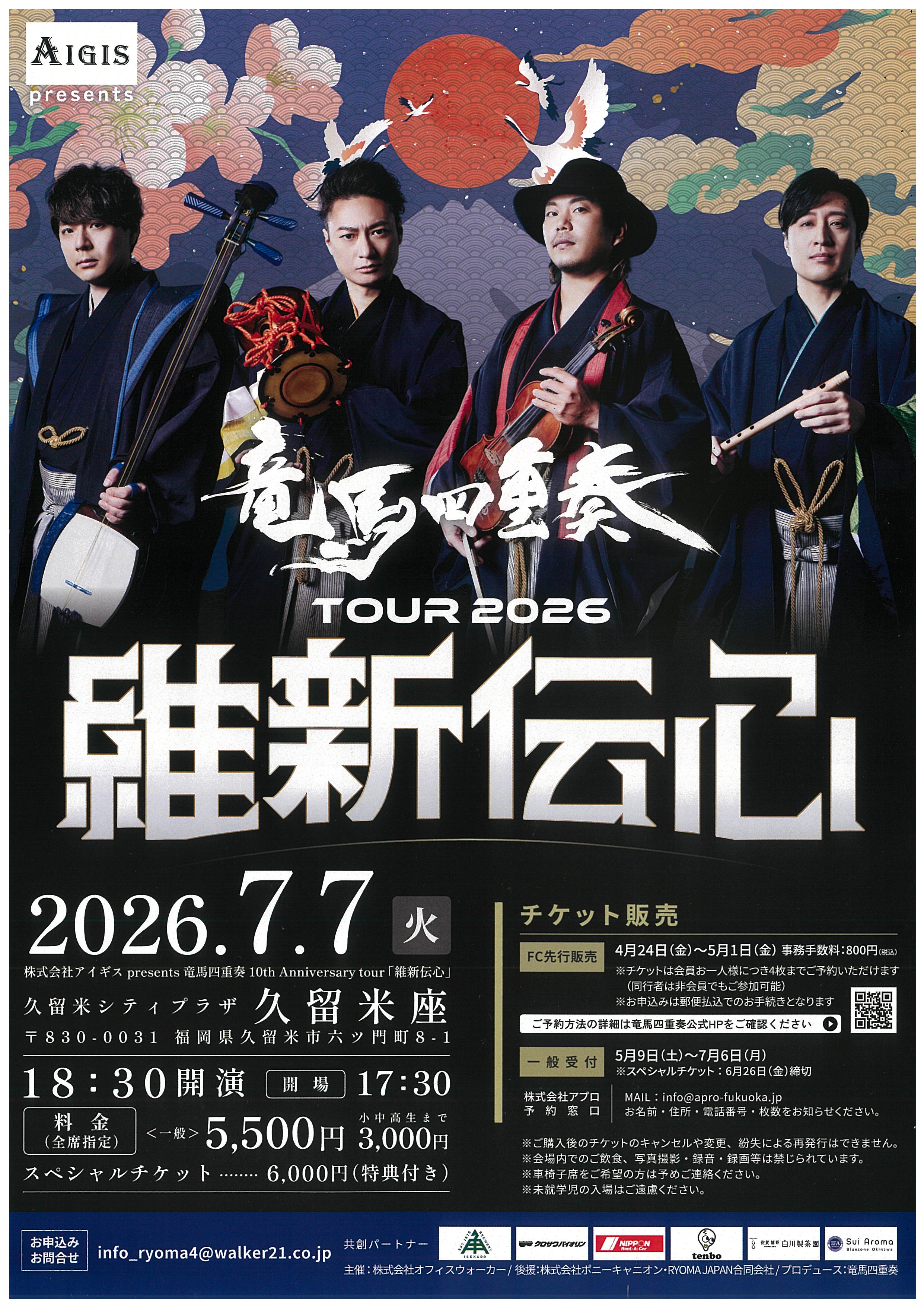 竜馬四重奏　ＴＯＵＲ２０２６　維新伝心