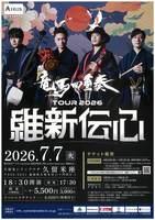竜馬四重奏　ＴＯＵＲ２０２６　維新伝心