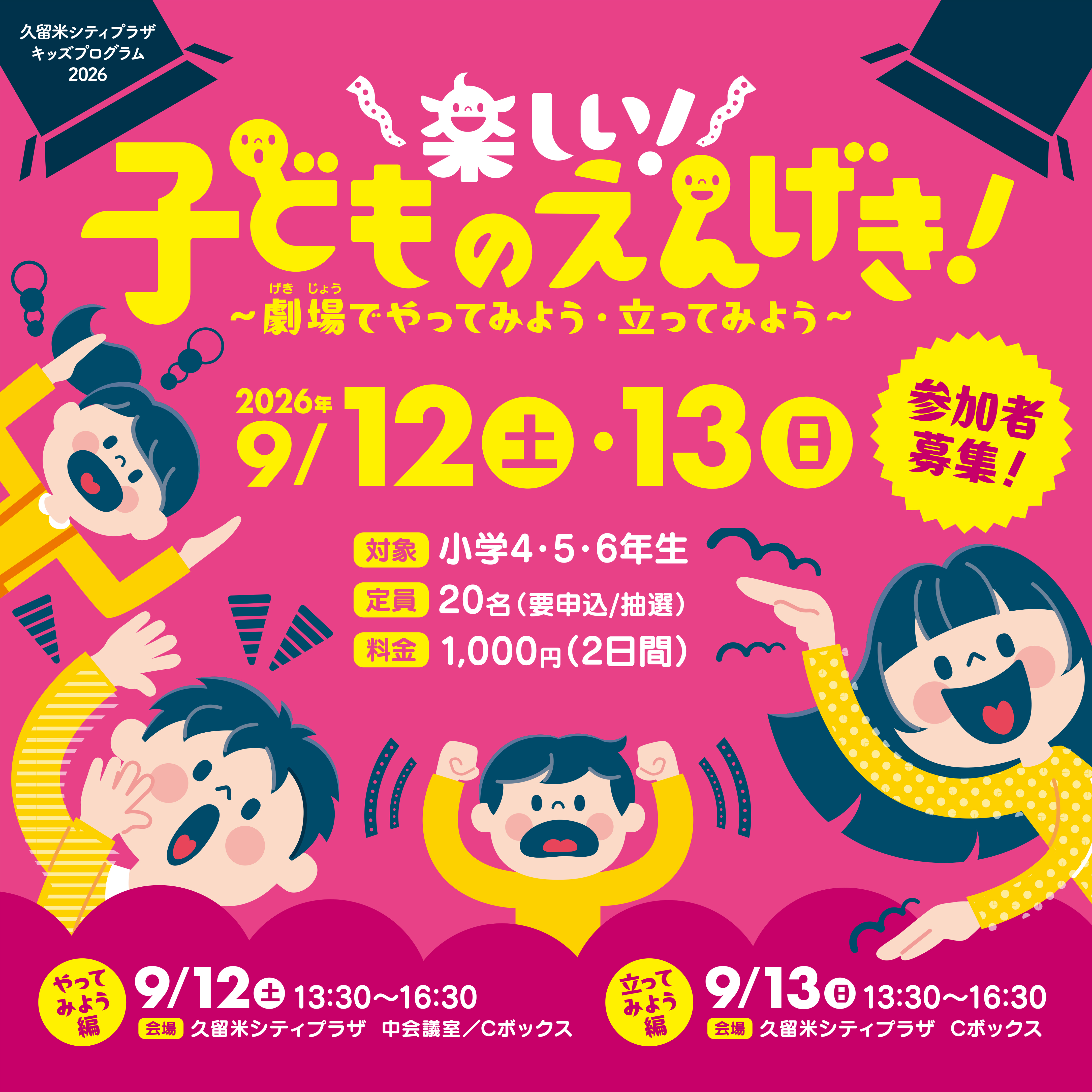 楽しい！子どものえんげき！～劇場でやってみよう・立ってみよう～＜参加者募集＞