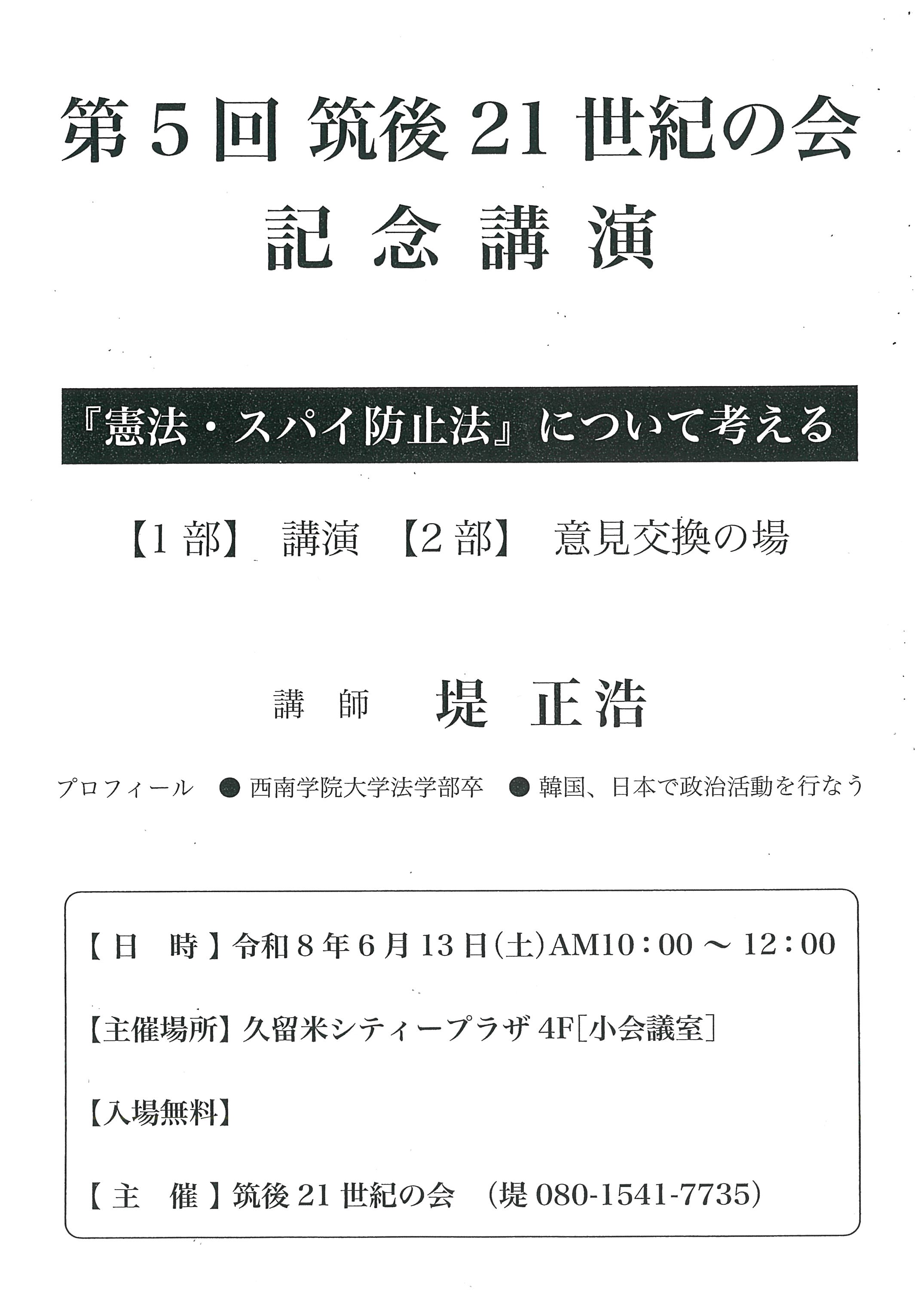 第5回筑後21世紀の会　記念講演　『憲法、スパイ防止法』について考える
