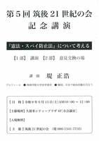 第5回筑後21世紀の会　記念講演　『憲法、スパイ防止法』について考える