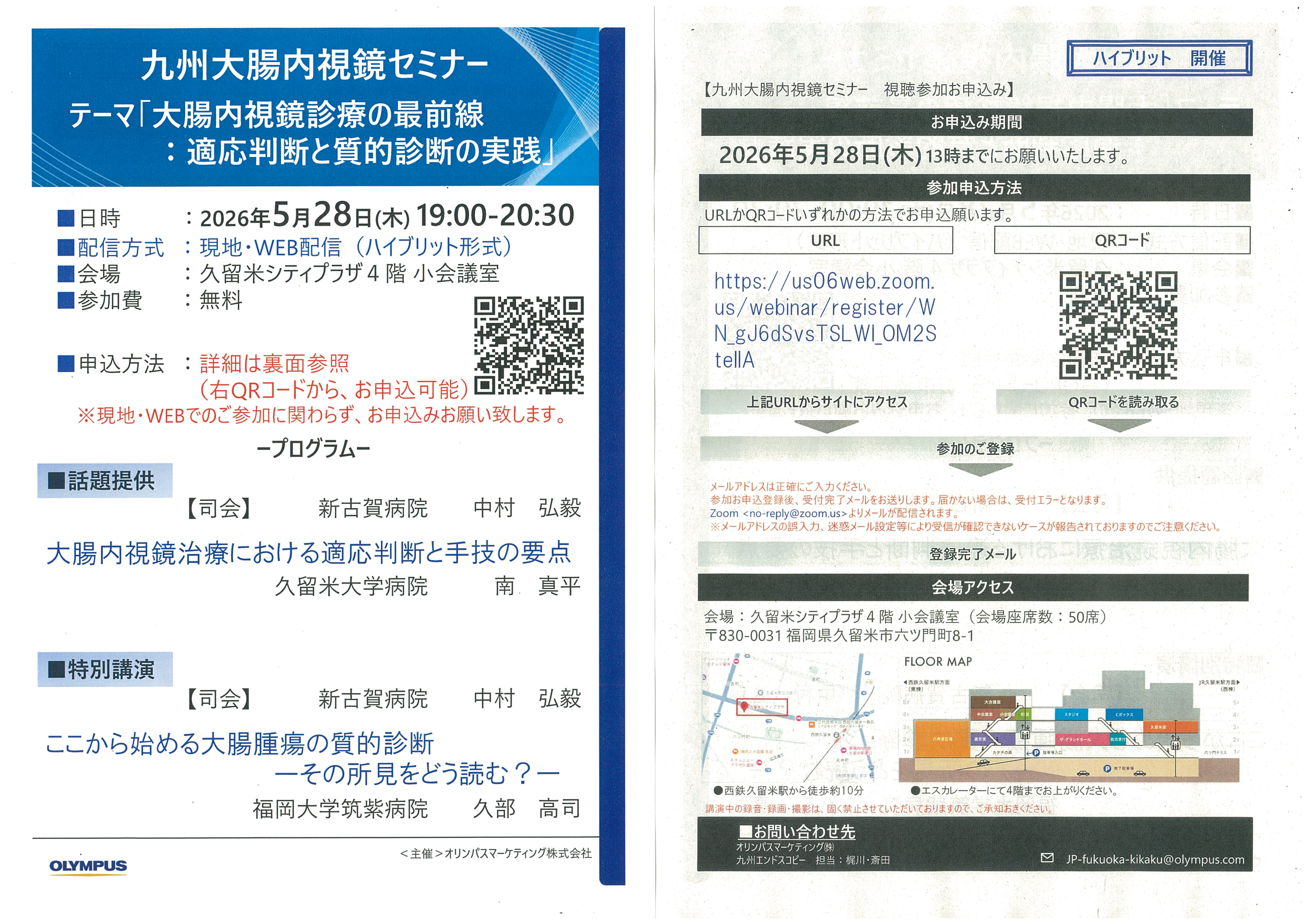 九州大腸内視鏡セミナー　テーマ「大腸内視鏡診療の最前線：適応判断と質的診断の実践」