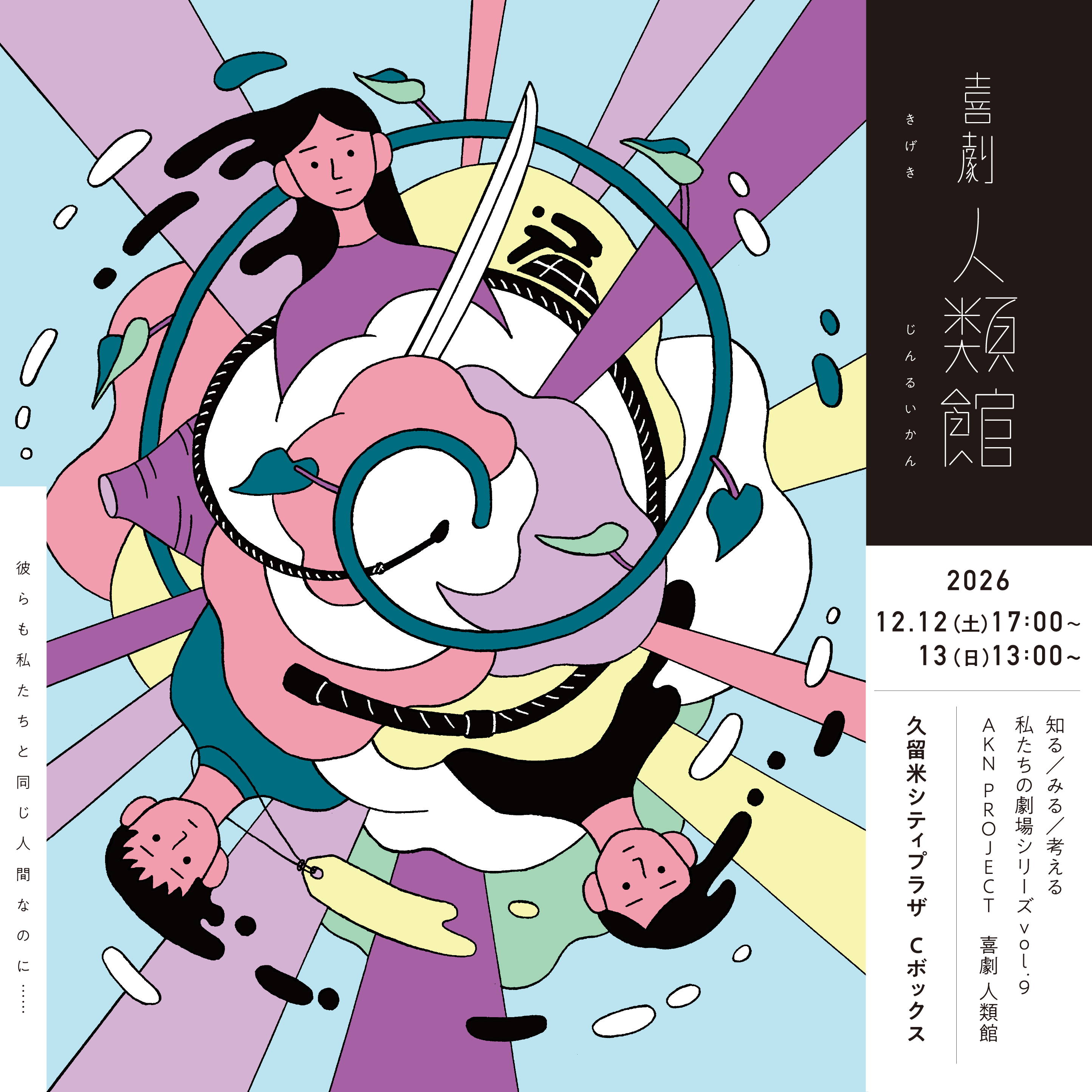 AKN PROJECT　喜劇「人類館」