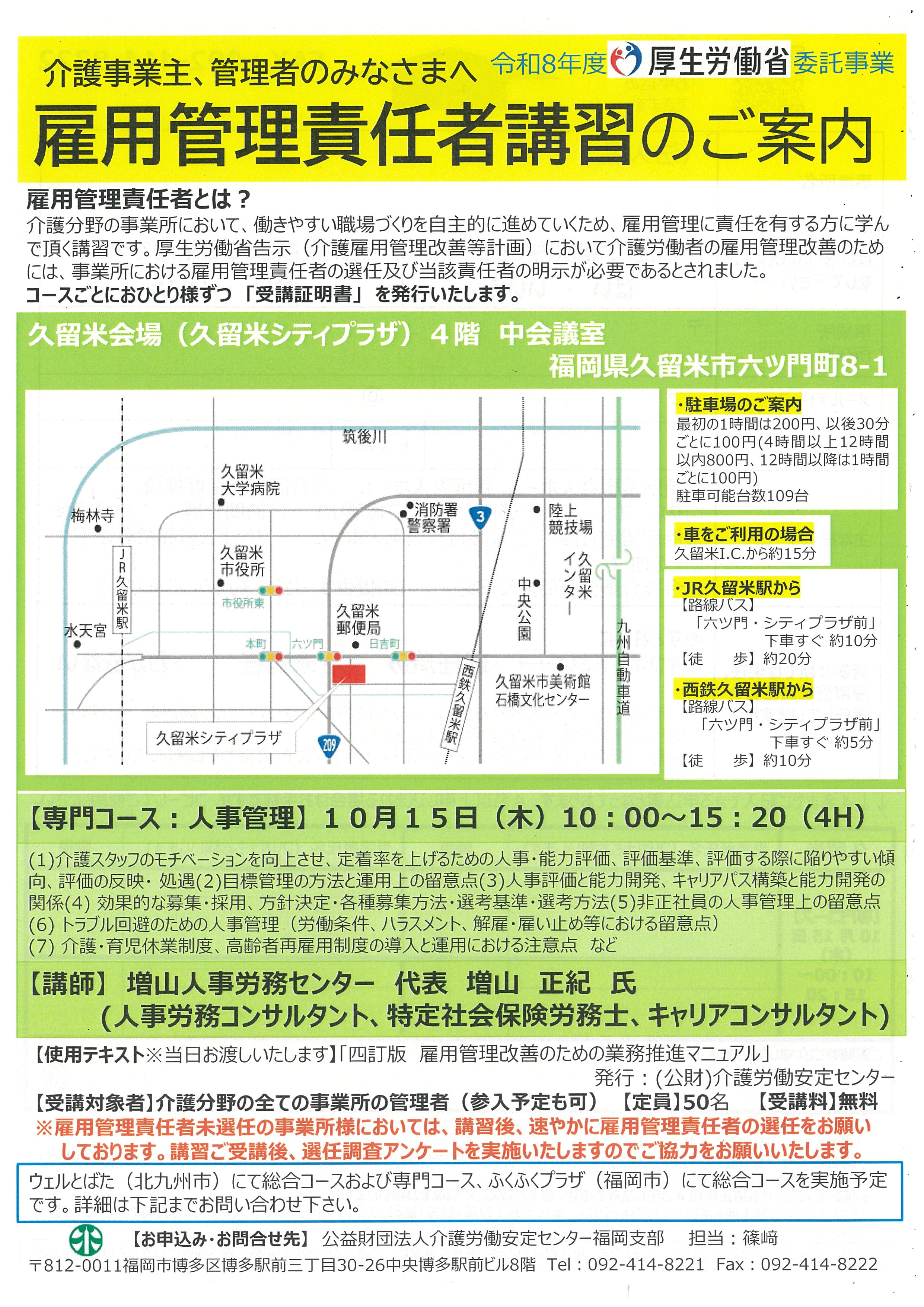 介護事業所のための雇用管理責任者講習