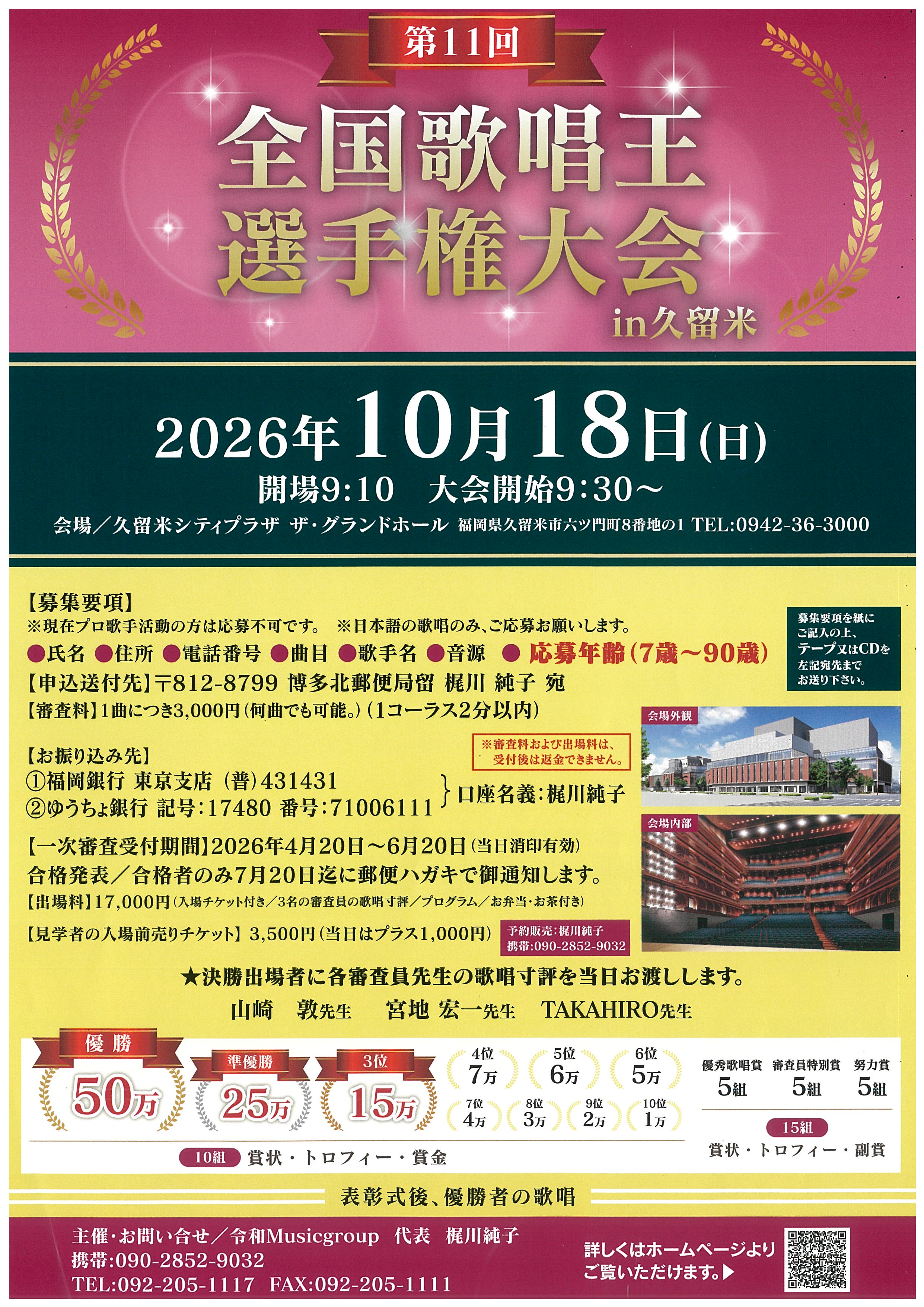 全国歌唱王選手権大会　in久留米