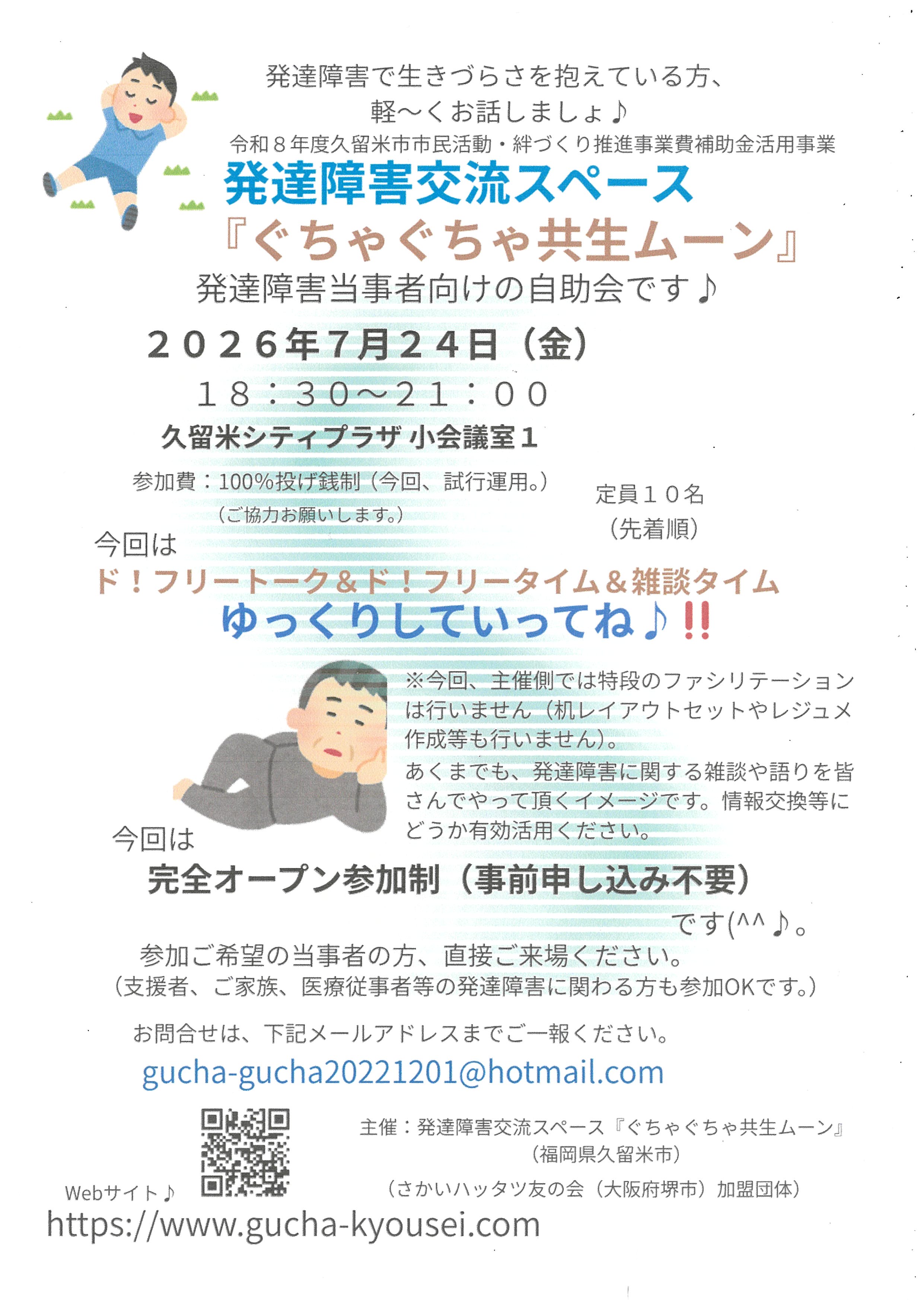 発達障害交流スペース『ぐちゃぐちゃ共生ムーン』