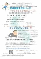発達障害交流スペース『ぐちゃぐちゃ共生ムーン』